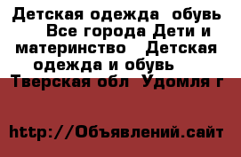 Детская одежда, обувь . - Все города Дети и материнство » Детская одежда и обувь   . Тверская обл.,Удомля г.